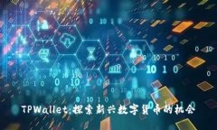 TPWallet：探索新兴数字货币