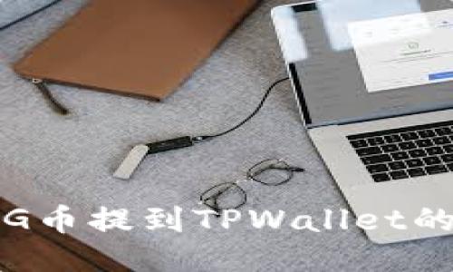 如何将FEG币提到TPWallet的详细步骤