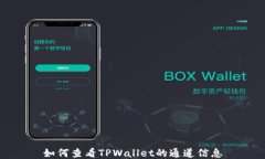 如何查看TPWallet的通道信息