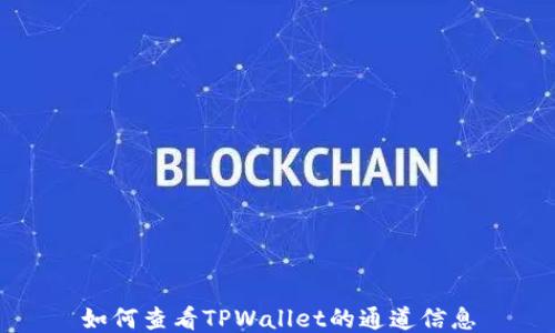 
如何查看TPWallet的通道信息