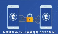 如何在TPWallet上挖掘薄饼