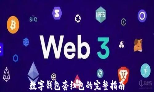 
数字钱包套红包的完整指南