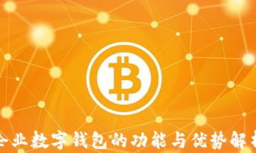 
企业数字钱包的功能与优势解析