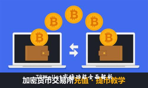 TPWallet市场功能全面解析