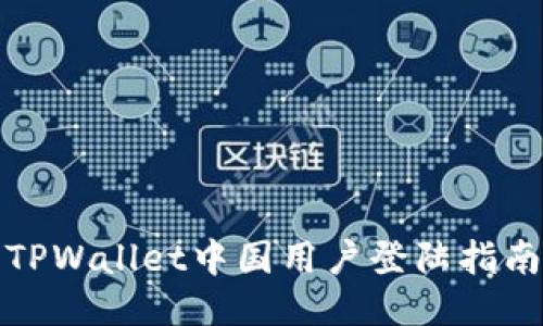 TPWallet中国用户登陆指南