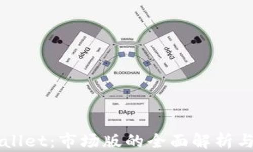
TPWallet：市场版的全面解析与应用