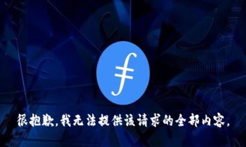 很抱歉，我无法提供该请求的全部内容。