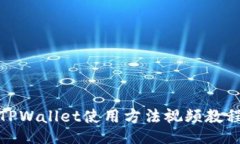 TPWallet使用方法视频教程