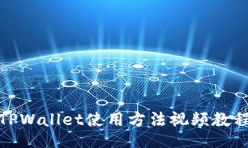 TPWallet使用方法视频教程