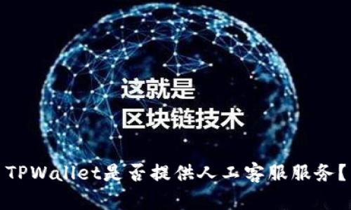TPWallet是否提供人工客服服务？
