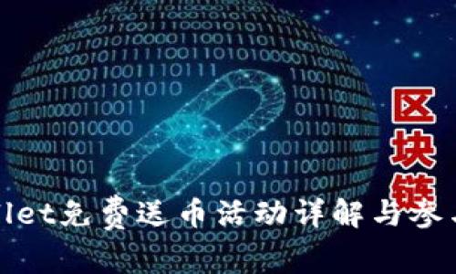 TPWallet免费送币活动详解与参与攻略