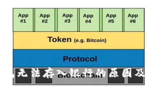 :数字钱包无法存入银行的原因及解决方案