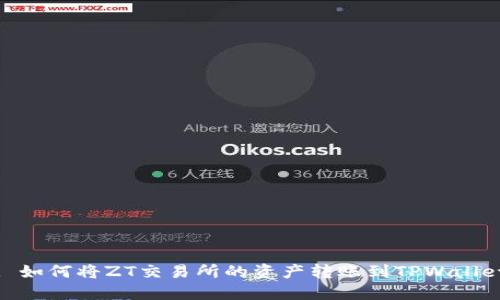 : 如何将ZT交易所的资产转账到TPWallet