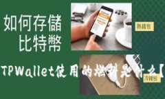 TPWallet使用的燃料是什么？