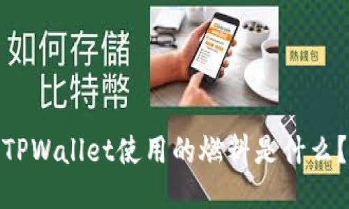 TPWallet使用的燃料是什么？