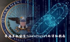  华为手机安装TokenPocket的