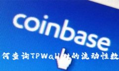 如何查询TPWallet的流动性数