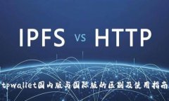 tpwallet国内版与国际版的区
