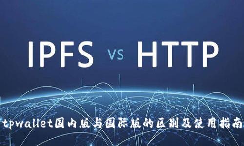 tpwallet国内版与国际版的区别及使用指南