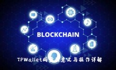  TPWallet同步的意义与操作
