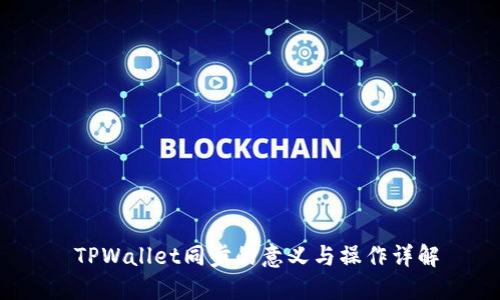  TPWallet同步的意义与操作详解