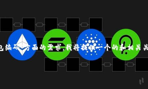 为了更好地满足用户在“怎么查找数字货币钱包编码”方面的需求，我将提供一个的和相关关键词，并在接下来的部分中详细介绍相关内容。

:
如何查找数字货币钱包编码：全面指南