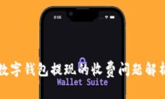 数字钱包提现的收费问题