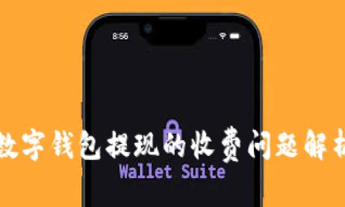 数字钱包提现的收费问题解析