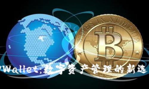 TPWallet：数字资产管理的新选择