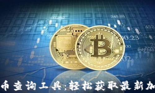 
tpwallet新币查询工具：轻松获取最新加密货币信息