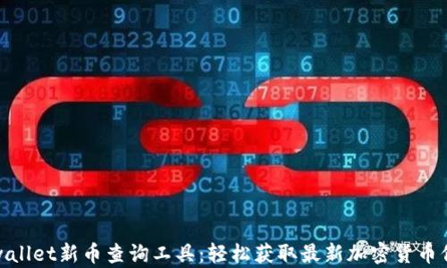 
tpwallet新币查询工具：轻松获取最新加密货币信息