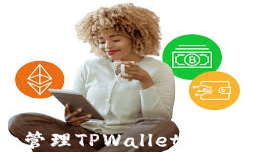 
如何创建和管理TPWallet上的门罗币地址