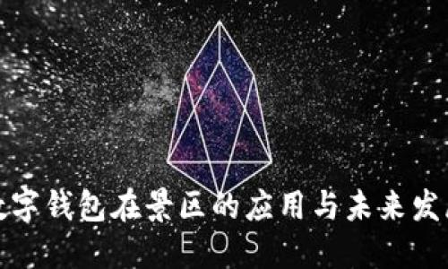 数字钱包在景区的应用与未来发展