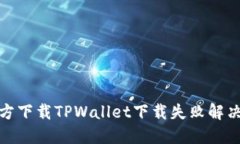 : 官方下载TPWallet下载失败