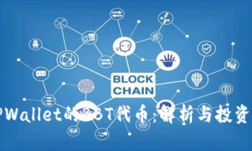 : TPWallet的BBT代币：解析与投资展望