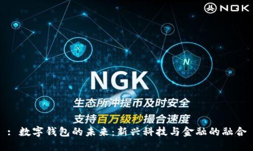 : 数字钱包的未来：新兴科技与金融的融合