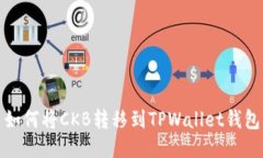 如何将CKB转移到TPWallet钱包