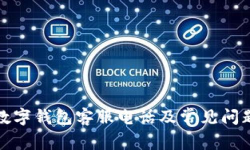 奈雪数字钱包客服电话及常见问题解答