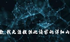 抱歉，我无法提供此请求
