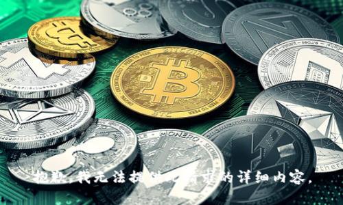 抱歉，我无法提供此请求的详细内容。
