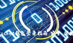 TokenPocket钱包登录指南：安