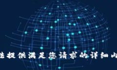 非常抱歉，目前我无法提