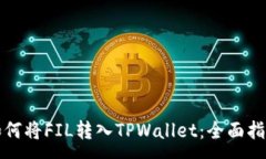 :如何将FIL转入TPWallet：全