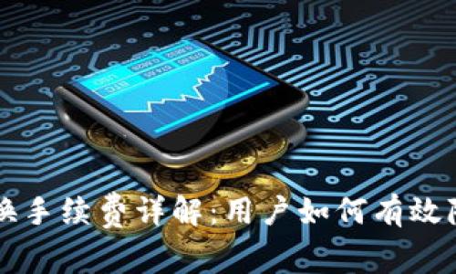 TPWallet兑换手续费详解：用户如何有效降低交易成本