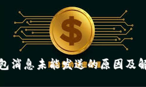 数字钱包消息未能发送的原因及解决方案