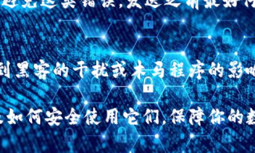 biao ti/biao ti加密货币钱包会重复吗？/biao ti  
加密货币, 钱包, 重复/guanjianci

加密货币的崛起使得越来越多的人开始关注如何安全存储和管理他们的数字资产。其中，加密货币钱包成为了一个不可或缺的工具。然而，许多人在使用这些钱包时会产生一个疑问：“加密货币钱包会重复吗？”本文将对此进行详细探讨，并解答一些相关问题。

一、加密货币钱包的种类和功能
加密货币钱包是用于存储、接收和发送数字资产的工具。根据存储方式的不同，加密货币钱包主要分为热钱包和冷钱包两种。热钱包通常是指在线存储的数字资产，适合频繁交易，如交易所的钱包。而冷钱包则是离线存储设备，适合长期保存，如硬件钱包、纸钱包等。

每种类型的钱包都有其独特的优缺点。热钱包使用便利，但因其连接互联网，易受到黑客攻击；冷钱包安全性高，但相对操作较为复杂。因此，用户在选择钱包时需要根据自身需求进行选择。

二、加密货币钱包地址的生成机制
加密货币钱包的地址是用户用来接收数字货币的唯一标识。每个钱包生成的地址都是经过复杂算法生成的，通常是由公钥经过哈希函数处理后得到。因此，从理论上讲，每个钱包地址都是唯一的。

钱包地址的生成过程包含几个步骤。首先，用户生成一对密钥，即公钥和私钥。公钥是公开的，可以分享给其他人，而私钥则需要妥善保管，因为拥有私钥就相当于拥有了对应的数字资产。私钥经过哈希处理后生成地址，这个地址就是用户用来接收加密货币的“账户”。

三、加密货币钱包重复的可能性
虽然理论上每个钱包的地址都是独特的，但在某些特殊情况下，可能出现“重复”的情况。例如，如果多个用户在同一时间和同一算法下生成钱包地址，虽然这种可能性极低，但并非不存在。此外，某些小型加密货币的地址生成算法可能存在缺陷，从而导致地址重复。

值得注意的是，不同的区块链网络使用不同的地址格式和生成算法，例如比特币、以太坊等。因此，即便是相同地址格式的地址，若属于不同区块链网络，其实是可以共存的。例如，一个以太坊地址和一个比特币地址如果用相同的字符表示也并不会产生冲突，因为它们在不同的网络中。这种情况下，用户需要确保是在正确的网络中进行交易。

四、重复地址带来的风险
如果出现钱包地址重复的情况，会给用户带来极大的安全隐患。如果多个用户共用同一地址，所有人都可以查看该地址的余额与交易记录，一旦有人拥有了私钥，其他用户的数字资产也可能受到威胁。因此，使用加密货币钱包时必须确保地址的唯一性和私钥的安全性。

此外，若用户在两个不同的钱包中同时使用相同的地址并发送交易，可能导致资金丢失或交易失败。因此，确保每个钱包都有唯一的地址是非常重要的。

结论
总的来说，加密货币钱包的地址从技术上来说都是唯一的，但在不同情况下可能会出现地址重复的现象。为了避免潜在的安全风险，用户在选择和使用加密货币钱包时，需谨慎确认地址的唯一性和私钥的安全性。

常见问题解答

问题一：如果我的钱包地址被其他用户重复使用，我该如何保护我的资产？
如果你的钱包地址被其他用户重复使用，首先要确认你自己的私钥是否安全。如果你没有向其他人泄露私钥，那么你的资产是安全的，因为只有持有私钥才可以进行交易。你可以选择更换钱包地址，生成新的钱包，并将资产转移到新的地址上。这样可以有效避免被共享的地址所带来的风险。

问题二：如何确保我的加密货币钱包地址是独一无二的？
为了确保钱包地址的独一无二，用户在生成钱包时可以选择知名的，加密技术安全且经过广泛使用的钱包。这些钱包软件通常自带实现了强大哈希算法的机制，以确保地址不会重复。此外，记得定期更新钱包软件，确保采用最新的安全技术和协议，以抵御潜在的攻击。

问题三：如果我不小心将我的资产发送到错误的地址，会有尝试找回资产的可能性吗？
如果你不小心发送资金到错误的地址，找回资产的可能性非常小。大部分单向交易的一大特性是不可逆转性。一旦交易在区块链上确认，就无法撤销。为了避免这类错误，发送之前最好仔细核对地址，确认地址的准确性。如若发生错误，建议尝试联系收款方，但这往往会因为缺乏监管和透明度而困难重重。

问题四：为什么有些人推荐使用硬件钱包而不是软件钱包？
硬件钱包因其高度的安全性而受到推荐。这类设备是物理的，存储私钥而不连接互联网，从而降低了被黑客攻击的风险。您的资产在离线状态下更不易受到黑客的干扰或木马程序的影响。而软件钱包虽然使用方便，但因为其在线性质，容易受到网络攻击。因此，对于持有大量加密货币的投资者来说，硬件钱包是一个更安全的选择。

通过以上内容，我们探讨了关于加密货币钱包是否会重复的问题，并针对相关问题进行了详细的解答。希望这些信息能帮助你更好地理解加密货币钱包及如何安全使用它们，保障你的数字资产。