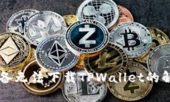 苹果设备无法下载TPWalle