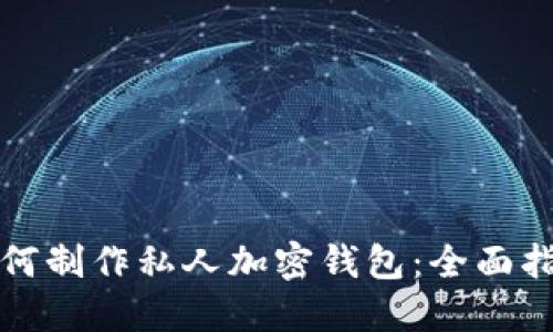 如何制作私人加密钱包：全面指南