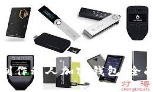 如何制作私人加密钱包：全面指南