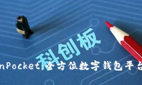 TokenPocket：全方位数字钱包平台解析